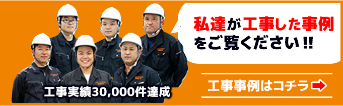 私達リフォームアウトレットの社員が工事した事例をご覧ください。工事事例はこちら