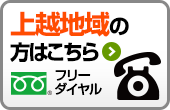 上越地域の方はこちら フリーダイヤル 0120-444-642