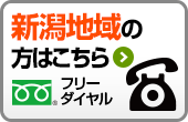 新潟地域の方はこちら フリーダイヤル 0120-444-715