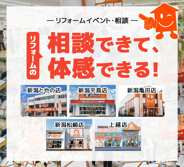 リフォームイベント・相談 リフォームの相談ができて、体感できる
