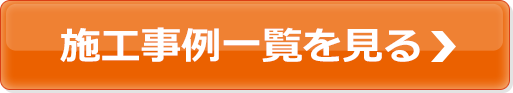 施工事例一覧を見る