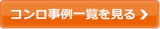 コンロ事例一覧を見る