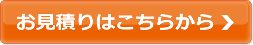 お見積りはこちらから