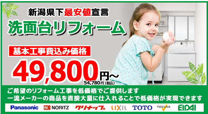 県下最安値宣言　洗面台リフォーム