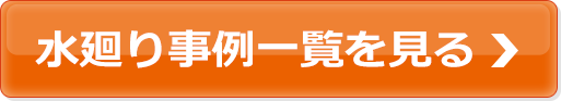 水廻り事例一覧を見る