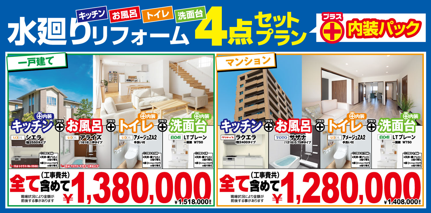 水廻り4点セット 一戸建て・マンションリフォームパックプラン