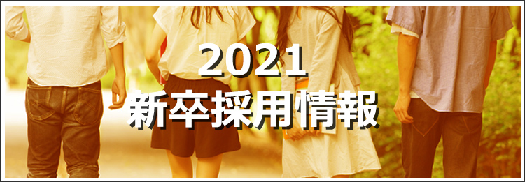 2020採用情報