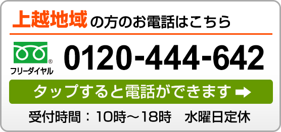 上越地域の方のお電話はこちら フリーダイヤル 0120-444-642 タップすると電話ができます 受付時間：10時～18時　水曜日定休