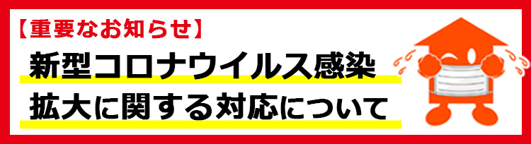 【重要なお知らせ】新型コロナウイルス感染拡大に関する対応について。弊社はお客様のご自宅に伺う際、必ずマスクを着用していきます。また玄関やドアなどの接触箇所は、除菌を徹底しております。どうぞご安心ください。臨時休業4月27日(月)～5月6日(水)