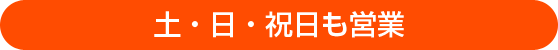 土・日・祝日も営業