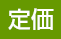 定価