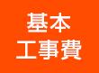 基本工事費