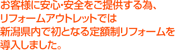 上越一誠実で上越一安い仕事をお約束します。