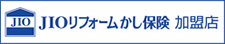 JIOリフォームかし保険加盟店