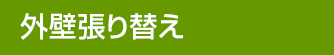 外壁張り替え