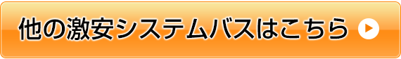 他の激安システムバスはこちら