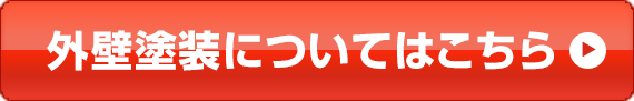 外壁塗装についてはこちら