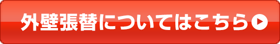 外壁張替についてはこちら