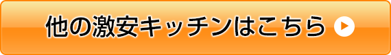 他の激安システムキッチンはこちら