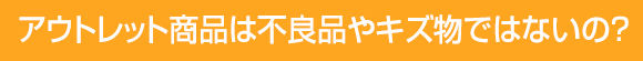 アウトレット商品は不良品やキズ物ではないの?