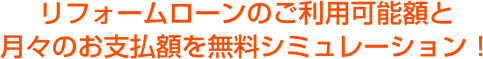 リフォームローンのご利用可能額と月々のお支払額を無料シミュレーション！