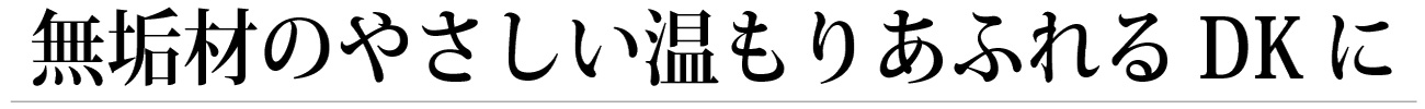 無垢材のやさしい温もりあふれるDKに　工事事例　お客様の声　インタビュー /></div>
    <div id=