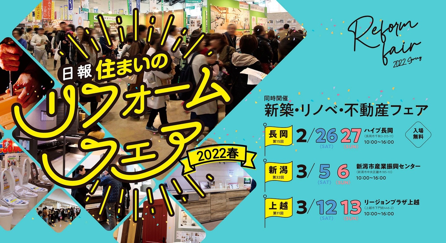 日報 住まいのリフォームフェア2022春　初めての住宅取得を応援！新築・リノベ・不動産フェア