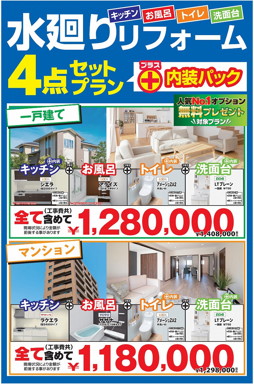 日報 住まいのリフォームフェア2022春　リフォームフェア限定　工事日おまかせ早春割引セール　県下最安値宣言!　水廻りリフォームパックプラン充実！　キッチン お風呂 トイレ 洗面台 ＋内装　4点セットプラン！マンションプランもご用意しております。