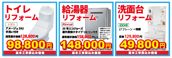 日報 住まいのリフォームフェア2022春　リフォームフェア限定　工事日おまかせ早春割引セール　県下最安値宣言!　トイレリフォーム、給湯器リフォーム、洗面台リフォーム