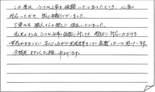 お客様の声ー上越市I様内付けサッシ取付他工事