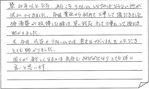 お客様の声ー上越市W様浴室改修工事