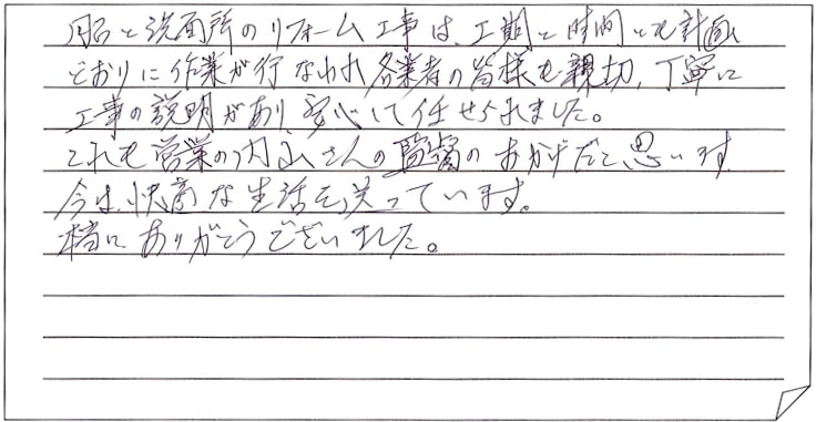 水廻り改修工事をされた　上越市O様アンケートコメントーお客様の声