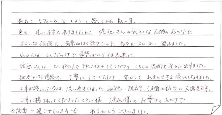 浴室・脱衣場改修工事をされた　上越市M様アンケートコメントーお客様の声