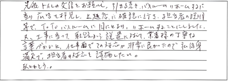 浴室改修工事をされた　上越市K様アンケートコメントーお客様の声