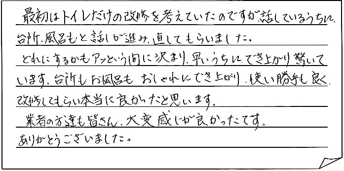 キッチン・浴室改修工事をされた　新潟市南区K様アンケートコメントーお客様の声