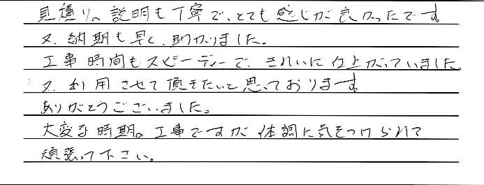 トイレ交換工事をされた　上越市K様アンケートコメントーお客様の声