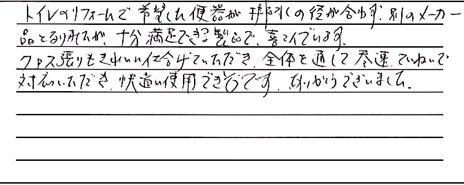 トイレ交換工事をされた　上越市T様アンケートコメントーお客様の声