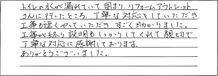 トイレ交換工事をされた　妙高市M様アンケートコメントーお客様の声