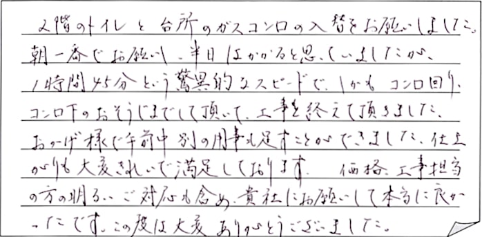 トイレ・コンロ交換工事をされた　新潟市秋葉区I様アンケートコメントーお客様の声