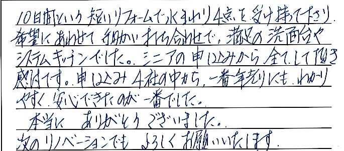 水廻り改修工事をされた　新潟市中央区M様アンケートコメントーお客様の声