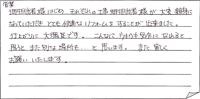 内部改修工事をされた　北蒲原郡K様アンケートコメントーお客様の声