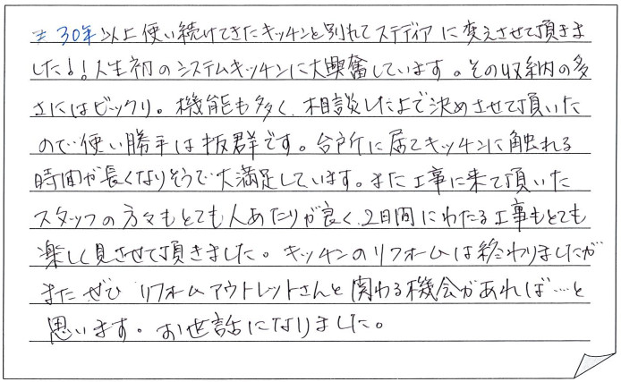 キッチン改修工事をされた　新潟市秋葉区T様アンケートコメントーお客様の声