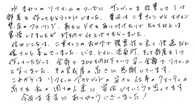 水廻り・サンルーム改修工事をされた　新潟市中央区K様アンケートコメントーお客様の声