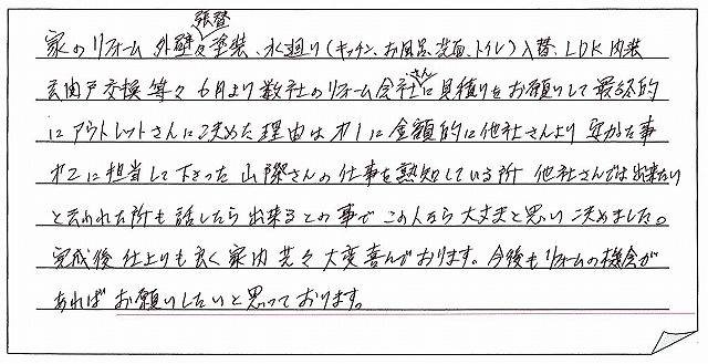 内外部改修工事をされた　新潟市東区S様アンケートコメントーお客様の声