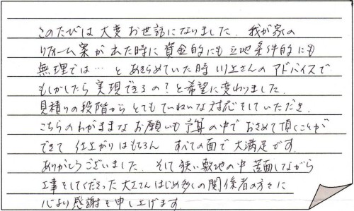 お客様の声ー上越市M様住宅改修工事