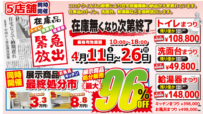 在庫品　トイレ・洗面台・給湯器 緊急放出　同時開催　展示商品　お風呂・キッチン最大96％OFF 最終処分市　リフォーム実績30,000件。2019年度水廻りリフォーム工事実績NO.1達成！