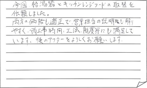 お客様の声ー上越市K様給湯器・ﾚﾝｼﾞﾌｰﾄﾞ交換工事