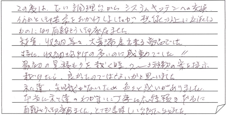 キッチン改修工事をされた　上越市M様アンケートコメントーお客様の声