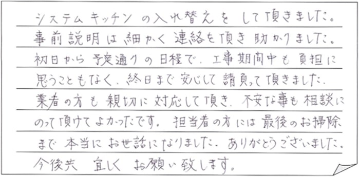 キッチン改修工事をされた　上越市N様アンケートコメントーお客様の声