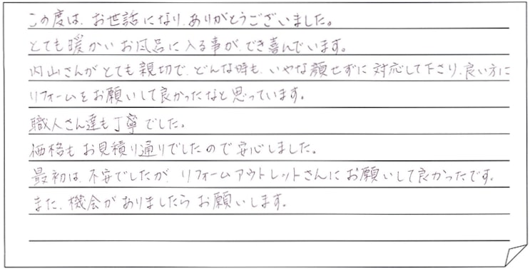 浴室改修工事をされた　上越市K様アンケートコメントーお客様の声